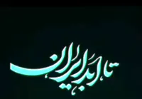 نماهنگ/ «تا ابد ایران»؛ به مناسبت هفته بسیج