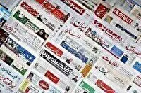 روزنامه‌های هفدهم اردیبهشت ۱۴۰۵