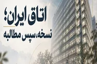 اتاق ایران؛ از مطالبه‌گری تا راه‌حل‌سازی