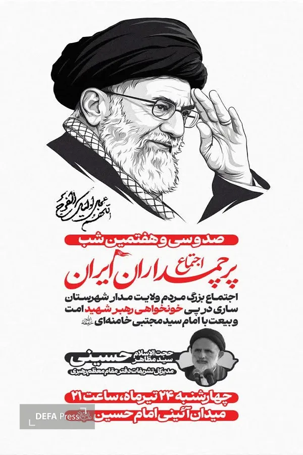 برگزاری اجتماع بزرگ «پرچمداران ایران» در ساری برگزاری اجتماع بزرگ «پرچمداران ایران» در ساری