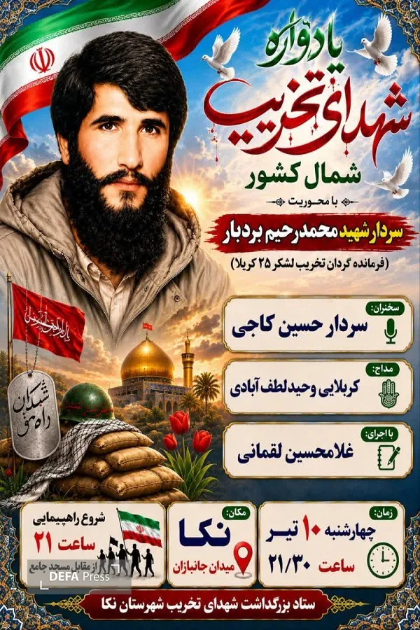 برگزاری یادواره شهدای تخریب شمال کشور در نکا