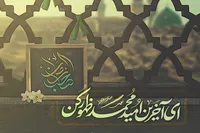 ای آخرین امید محمد (ص) ظهور کن