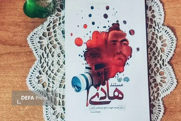 «مستند هادی»؛ روایت دوربین و ایمان از زندگی خبرنگار شهید مدافع حرم مازندران