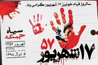پیام سپاه حضرت صاحب الزمان عج استان اصفهان به مناسبت سالروز قیام خونین ۱۷ شهریور