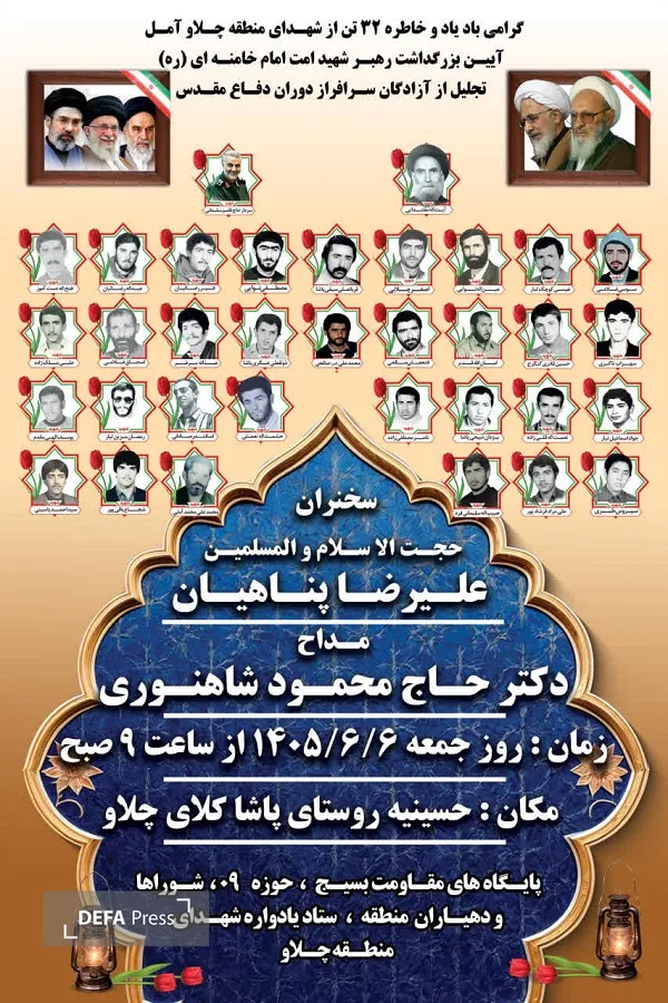 برگزاری یادواره ۳۲ شهید منطقه چلاو آمل و آئین بزرگداشت رهبر شهید امت برگزاری یادواره ۳۲ شهید منطقه چلاو آمل و آئین بزرگداشت رهبر شهید امت