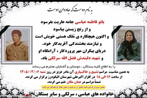 مادر شهید فضل الله سرلکی آسمانی شد