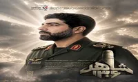 «شاهد ۱۳۶»؛ روایت زندگی خلبان شهید «محمدباقر طاهرپور»