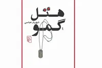 «هتل گمو»