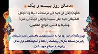 صوت/ دعای روز بیست و یکم ماه مبارک رمضان