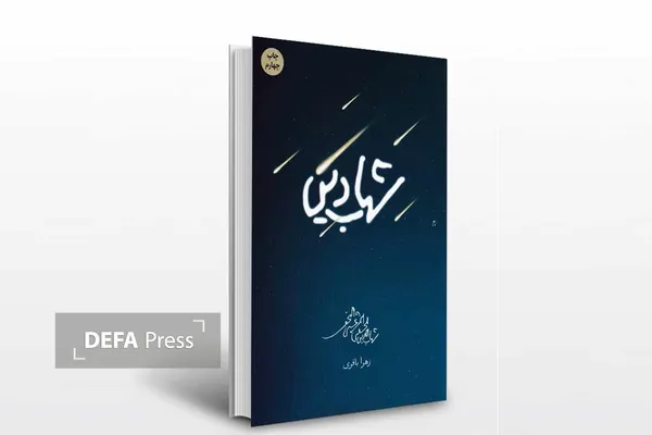 «شهاب دین»؛ کتابی که رهبر شهید انقلاب یک‌شبه تا صبح خواند