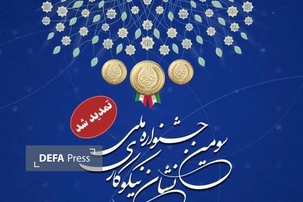 تمدید مهلت ثبت‌نام در سومین جشنواره ملی نشان نیکوکاری