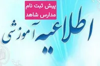 پیش‌ثبت‌نام پایه اول مدارس شاهد در استان قزوین آغاز شد