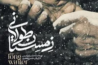 راهیابی «زمستان طولانی»به جشنواره بین المللی فیلم مستند اوراسیا