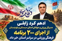 اجرای بیش از ۲۰۰ برنامه فرهنگی و ورزشی در سیستان و بلوچستان همزمان با هفته دفاع مقدس