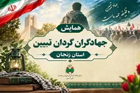 تصاویر/ همایش جهادگران گردان تبیین در زنجان