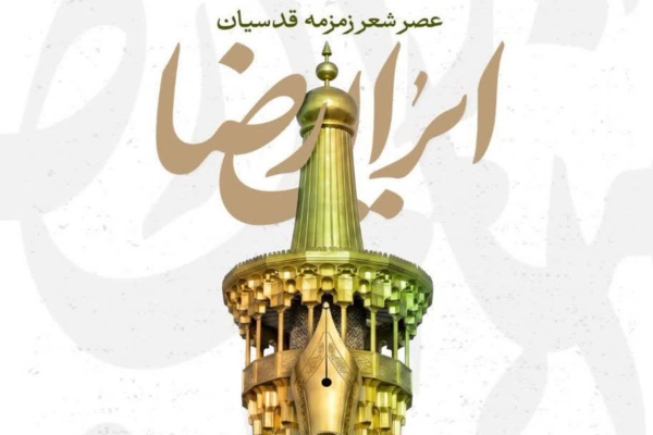 عصر شعر «زمزمه قدیسان ایران رضا(ع)» در عمارت هنر قزوین برگزار می‌شود