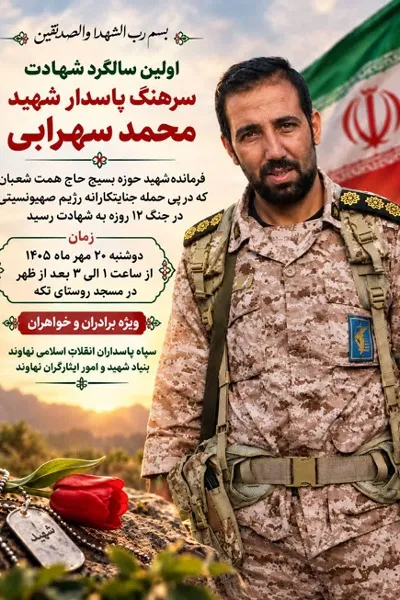 برگزاری نخستین سالگرد شهادت سرهنگ پاسدار «محمد سهرابی» در نهاوند