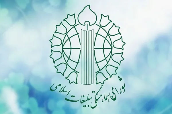 شورای تبلیغات اسلامی شورای تبلیغات اسلامی
