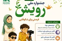 فراخوان سومین جشنواره ملی «رویش» منتشر شد
