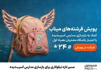 مسیر تازه نیکوکاری برای بازسازی مدارس آسیب‌دیده