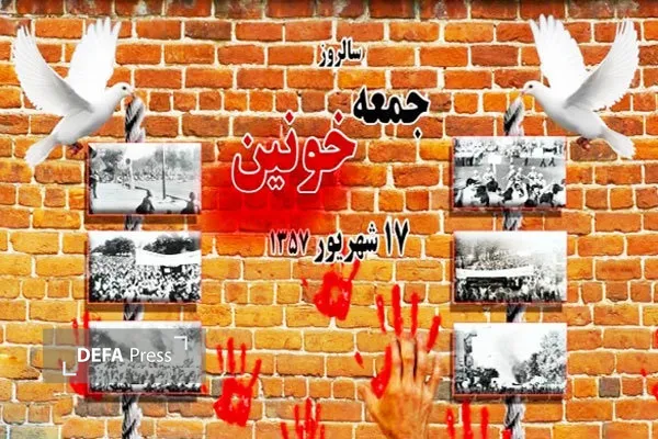 ۱۷ شهریور؛ وقتی یک میدان به نماد ایستادگی تبدیل شد