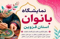 نمایشگاه توانمندی‌های بانوان قزوین در محل دائمی نمایشگاه‌های بین‌المللی برگزار می‌شود