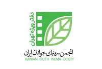 سینماهای میزبان «قرار دوم» انجمن سینمای جوانان ایران معرفی شدند