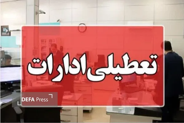 فردا ادارات مازندران تعطیل است
