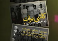 «کاشی بْرات» روایتی ناگفته از همدلی جهادگران کاشانی و مردم سیستان و بلوچستان