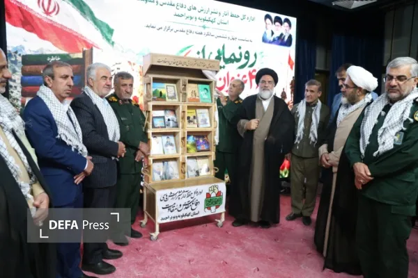 رونمایی از کتاب دفاع مقدس در کهگیلویه و بویراحمد