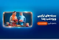 شب‌نشینی یلدا با بسته مکالمه نامحدود و اینترنت همراه اول