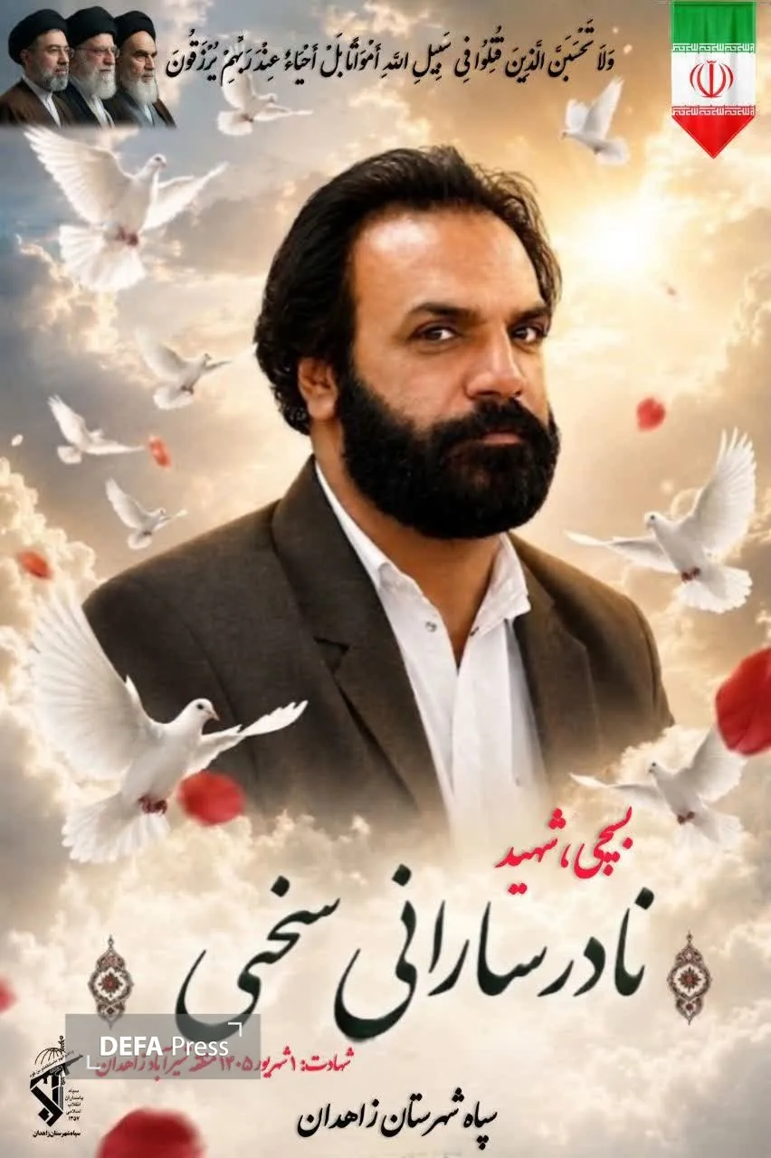 شهید نادر سارانی سخی (بسیجی اهل سنت)
