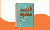 حضور کتاب زندگینامه آیت‌الله «شاهرودی» در نمایشگاه کتاب تهران