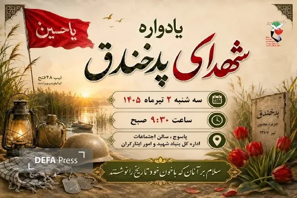 یادواره شهدای پد خندق در کهگیلویه و بویراحمد