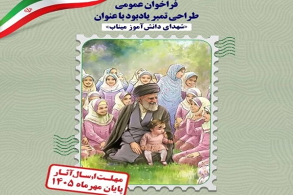 فراخوان طراحی تمبر یادبود «شهدای دانش‌آموز میناب» منتشر شد