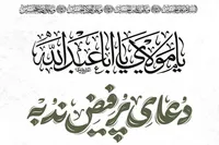 قرائت دعای پرفیض ندبه و گرامیداشت امام شهید در حسینیه ثارالله کرمان+پوستر