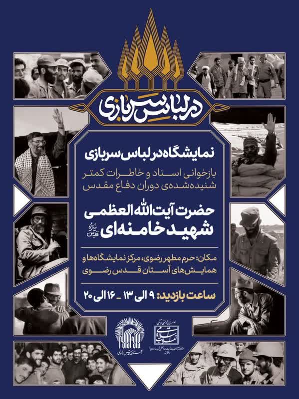 برپایی نمایشگاه «در لباس سربازی» در حرم مطهر رضوی