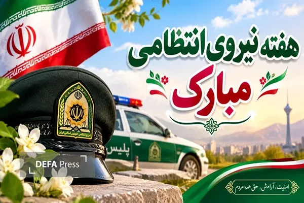 هفته نیروی انتظامی هفته نیروی انتظامی
