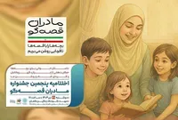 اختتامیه پویش «مادران قصه‌گو» با مادران راوی دفاع مقدس