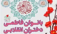 برگزاری جشن ولادت حضرت زهرا (س)  در یادمان شهدای گمنام «ابوذر»
