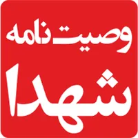 صوت/ وصیت‌نامه شهید دفاع مقدس «جمال ظل انوار»