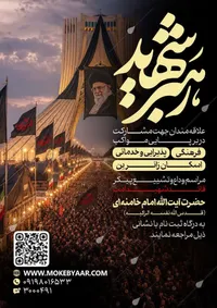 فراخوان ثبت‌نام مواکب پذیرایی برای زائرین تشییع قائد شهید امت