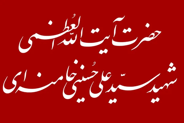 رهبر شهید رهبر شهید