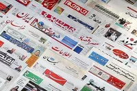 روزنامه‌های نوزدهم فروردین ۱۴۰۵