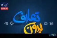 بدون تعارف با قهرمان عملیات محرم ۱۳۶۱