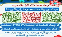 برگزاری جشن ولادت «سرداران کربلا» در یادمان شهدای گمنام «خیابان آزادی»