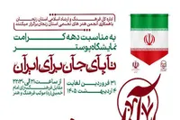 نمایشگاه پوستر «تا پای جان برای ایران» در زنجان افتتاح شد