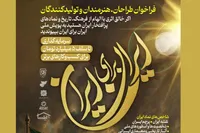 فراخوان پویش ملی «ایران برای ایران» منتشر شد