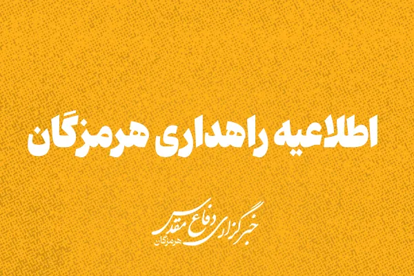 اطلاعیه راهداری هرمزگان اطلاعیه راهداری هرمزگان