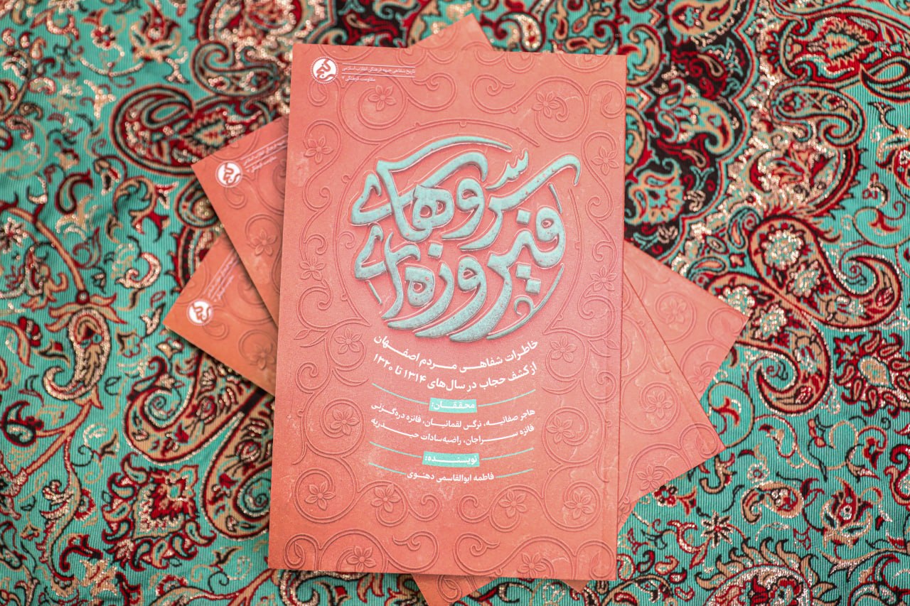 «سروهای فیروزهای»؛ روایت بانوان اصفهانی که برای حفظ حجاب چوسرو ایستادند «سروهای فیروزهای»؛ روایت بانوان اصفهانی که برای حفظ حجاب چوسرو ایستادند